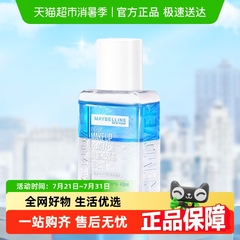 美宝莲第二代眼唇卸妆液旅行装一瓶