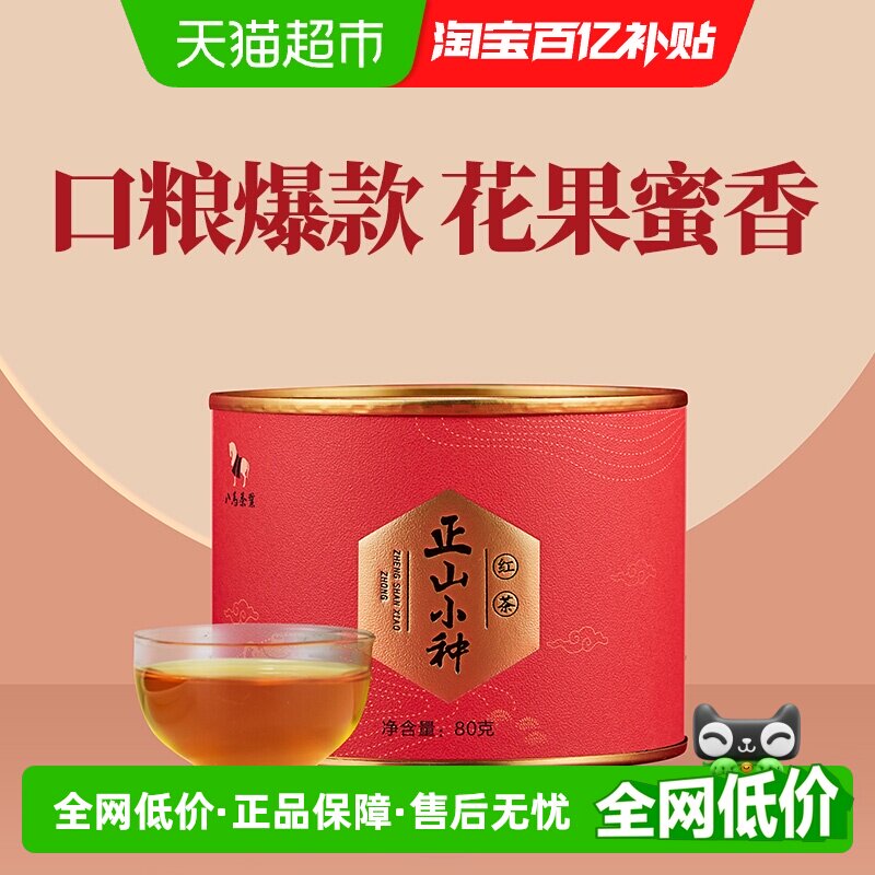 八马茶叶武夷山桐木正宗正山小种红茶罐装茶叶散装自饮装