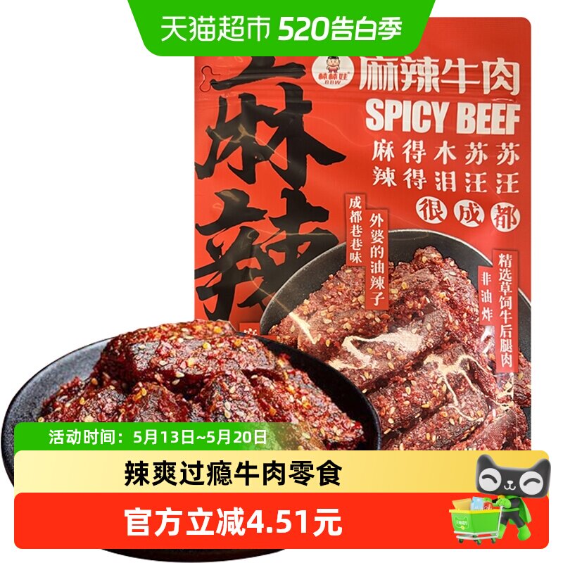 棒棒娃麻辣牛肉100g地道川味成都特产牛肉干肉脯零食