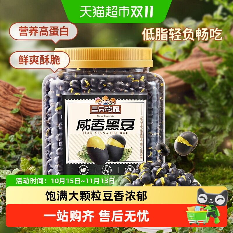 新品三只松鼠盐炒咸香东北黑豆量贩罐装500g坚果炒货健康零食品