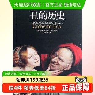 历史 历史之后古典世界里 美学 继美 丑图 意大利艾柯编著 丑
