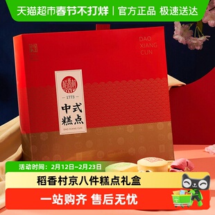 稻香村传统京八件糕点礼盒点心送礼老北京特产