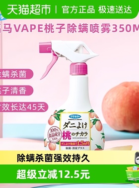 进口福马VAPE除螨喷雾除蜱虫学生宿舍床上被子免洗杀菌喷雾蜜桃味