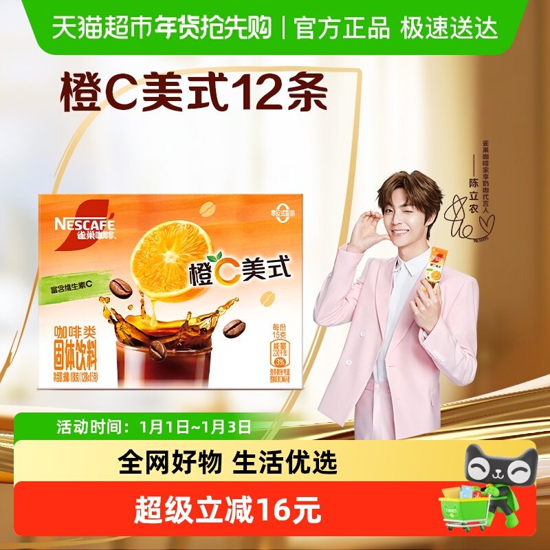 雀巢咖啡特调系列橙C美式速溶咖啡15g*12条固体冲调饮料办公提神