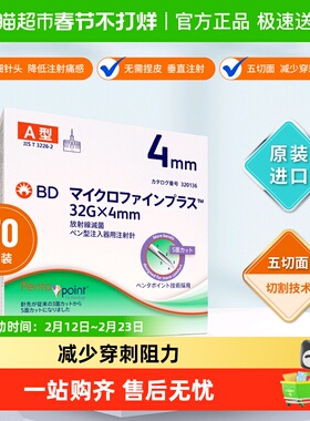 BD新优锐胰岛素针头4mm通用一次性注射笔针头糖尿病打司美
