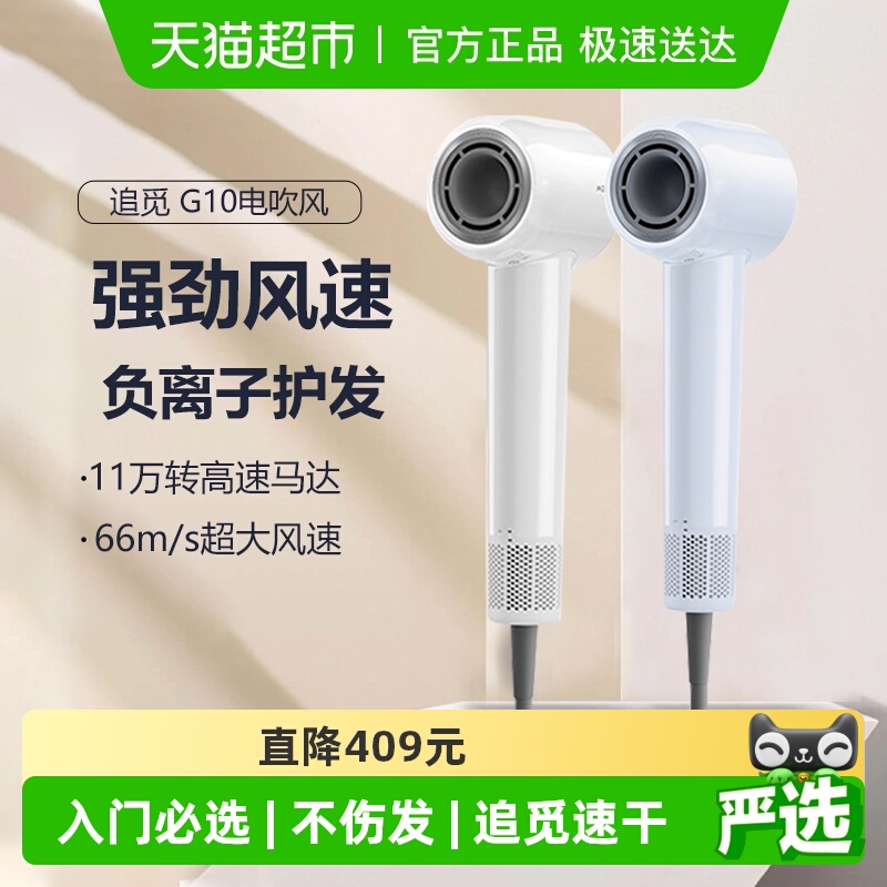 加购双11追觅G10高速吹风机恒温负离子速干静音家用大风力电吹风
