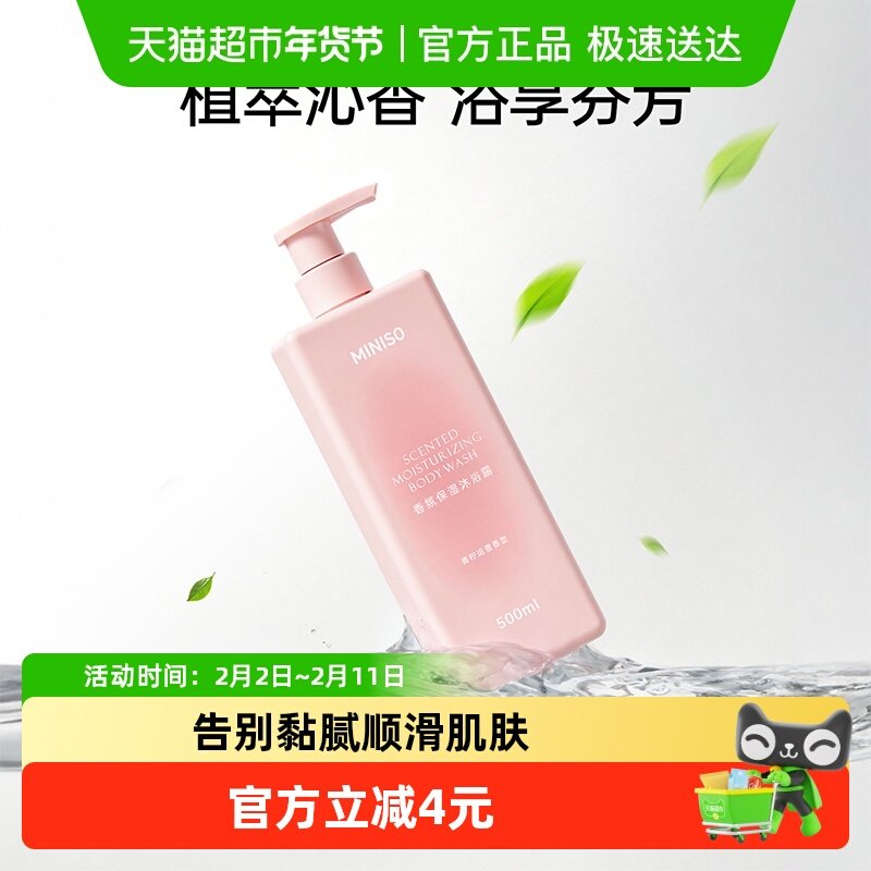 名创优品香氛保湿沐浴露净洁嫩肤细腻沐浴乳成人香氛沐浴液