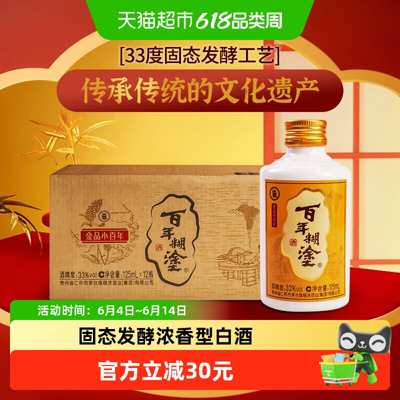 百年糊涂金品小百年33度浓香型125mL*12瓶贵州高粱小瓶装白酒整箱