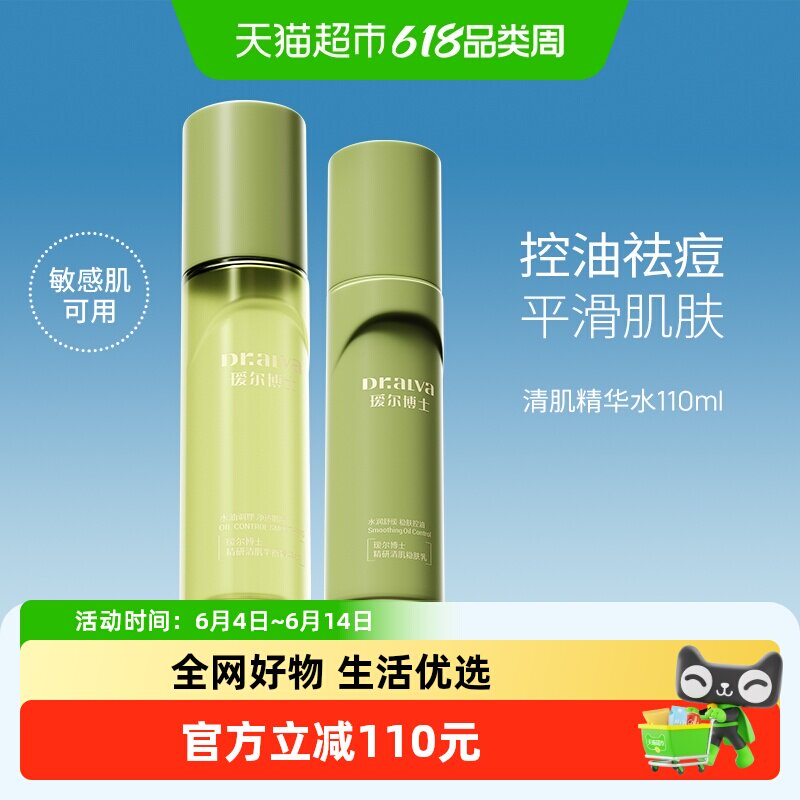 瑷尔博士清肌痘痘水乳套装110ml+100g控油祛痘保湿舒缓敏感肌可用
