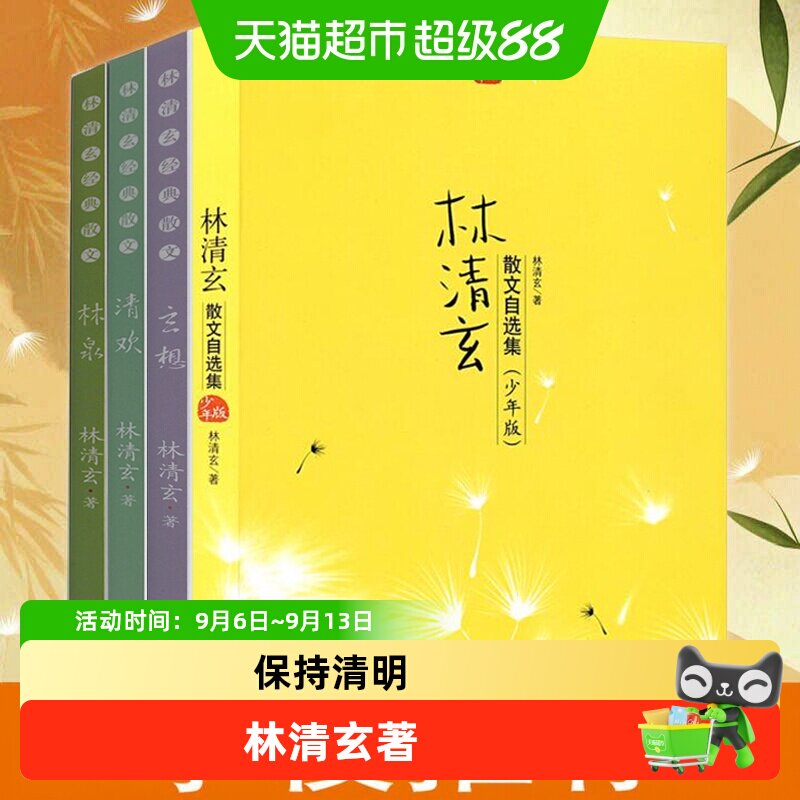 林清玄散文集青少年版全4册图片