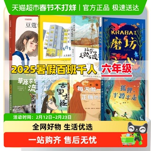 百班千人 六年级2025年暑期必读狐狸半蹲半走每天做一件正确的事