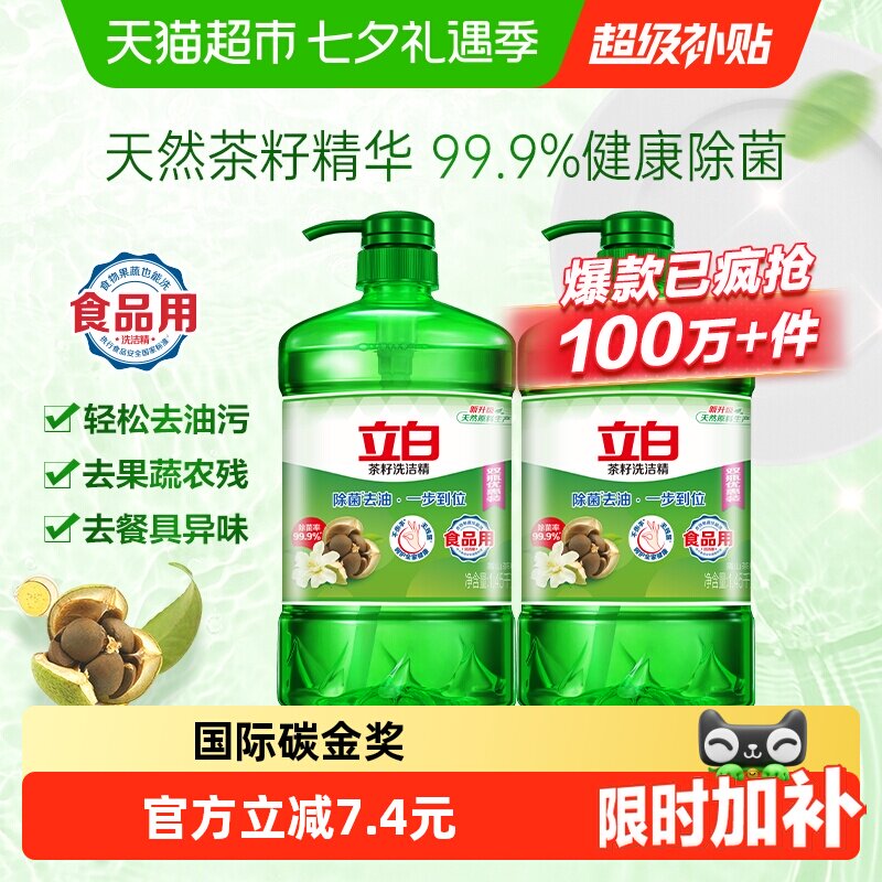 立白茶籽强效洗洁精1.45kg*2瓶