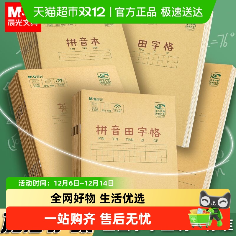 晨光拼音田字格本作业本