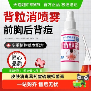 背粒消喷雾后背痘痘去除身体背上背后长痘痘祛痘前胸口背部毛囊炎