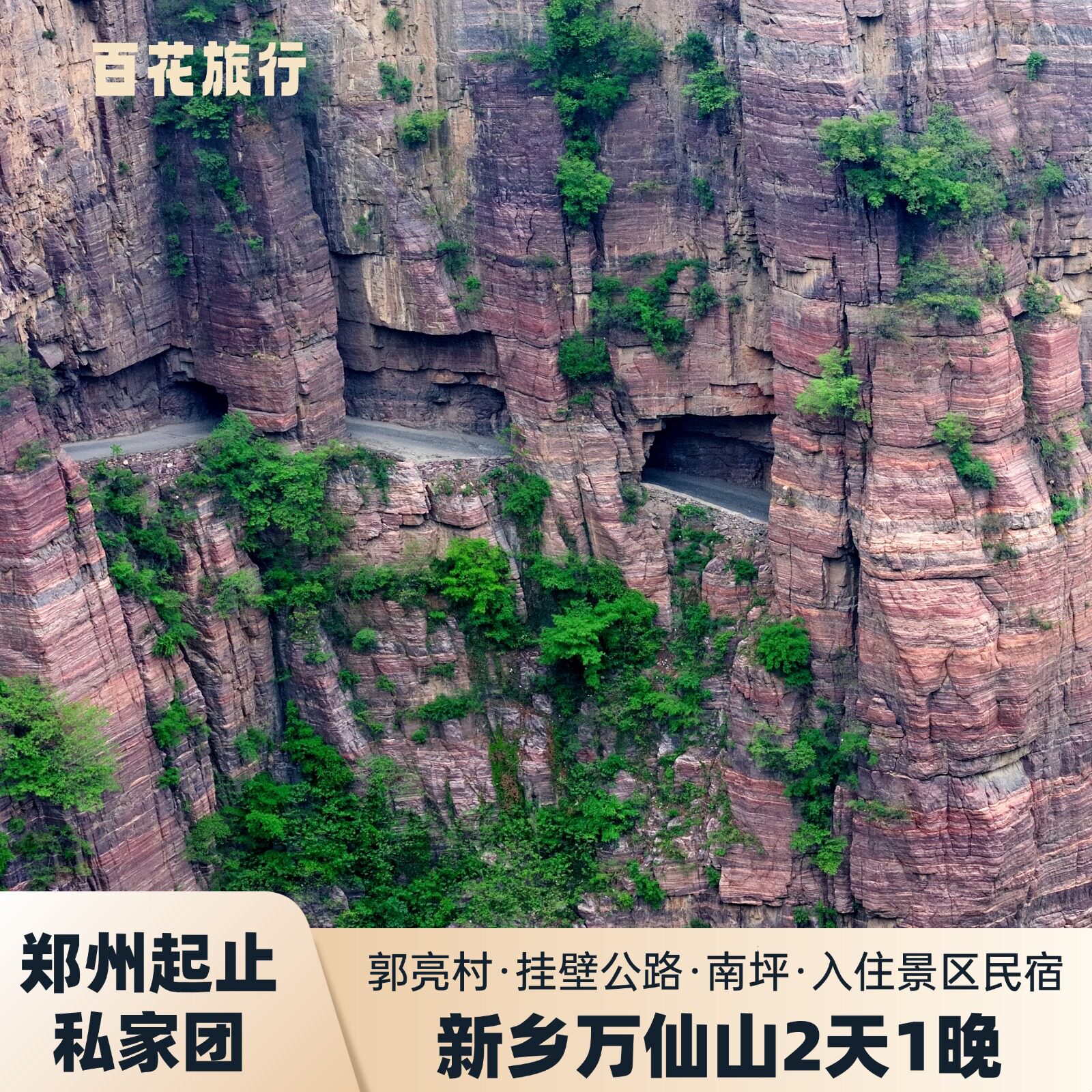 新乡2天跟团游