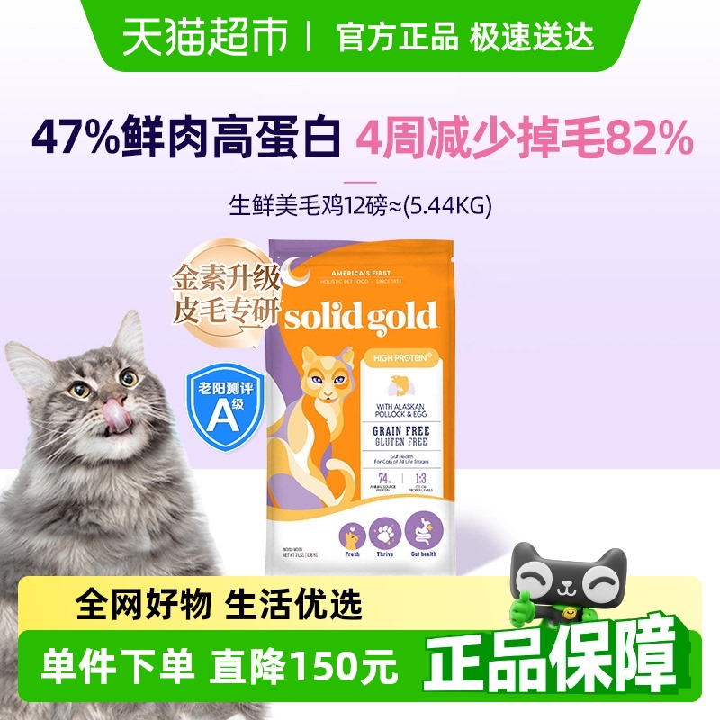 Solid Gold/素力高进口幼猫成猫生鲜美毛鸡高蛋白猫粮5.44kg