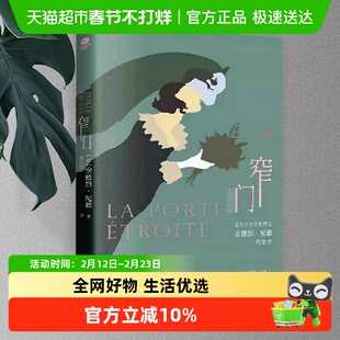 窄门 诺贝尔文学奖得主纪德的代表作李玉民翻译新华书店书籍