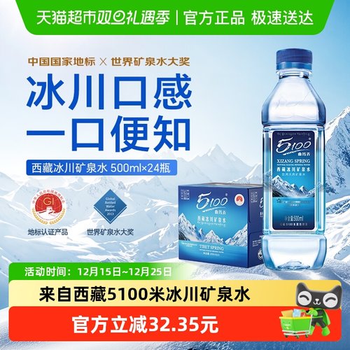 5100西藏矿泉水500ml×24瓶×1组