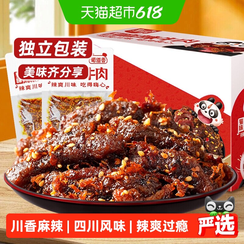 蜀道香蜀味麻辣牛肉干四川特产麻辣牛肉小零食解馋小吃独立小袋装