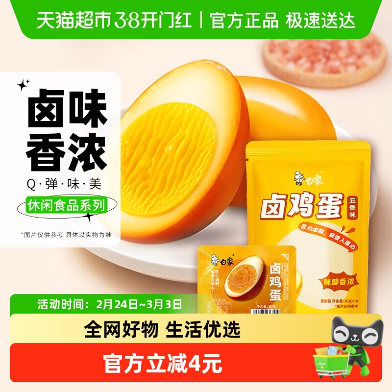 白象卤蛋方便速食鸡蛋制品30g*10只夜宵泡面休闲零食