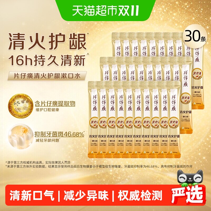 片仔癀牙火清清火护龈漱口水清新口气便携抑制牙菌斑减轻牙龈问题