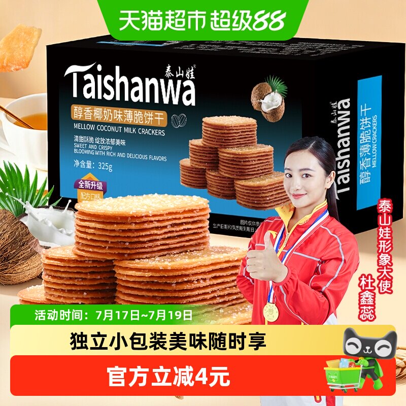 泰山娃椰香椰奶味薄脆饼干325g*1盒充饥解馋休闲零食薄饼小吃整箱