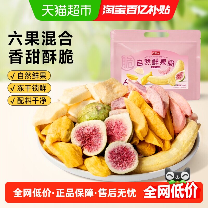 牧果人自然鲜果脆混合冻干水果干芒果苹果一根香蕉无花果孕妇零食