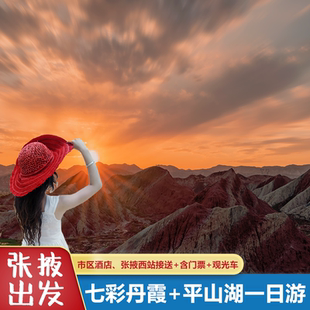张掖旅游七彩丹霞平山湖纯玩一日游张掖西站市区接送含门票观光车