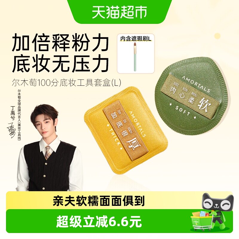 【丁禹兮同款】尔木萄100分粉扑L超软棉花糖粉不吃粉配置遮瑕刷