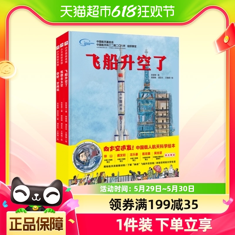 向太空进发中国载人航天科学绘本全套3册 精装硬壳 飞船升空了 书籍/杂志/报纸 科普百科 原图主图