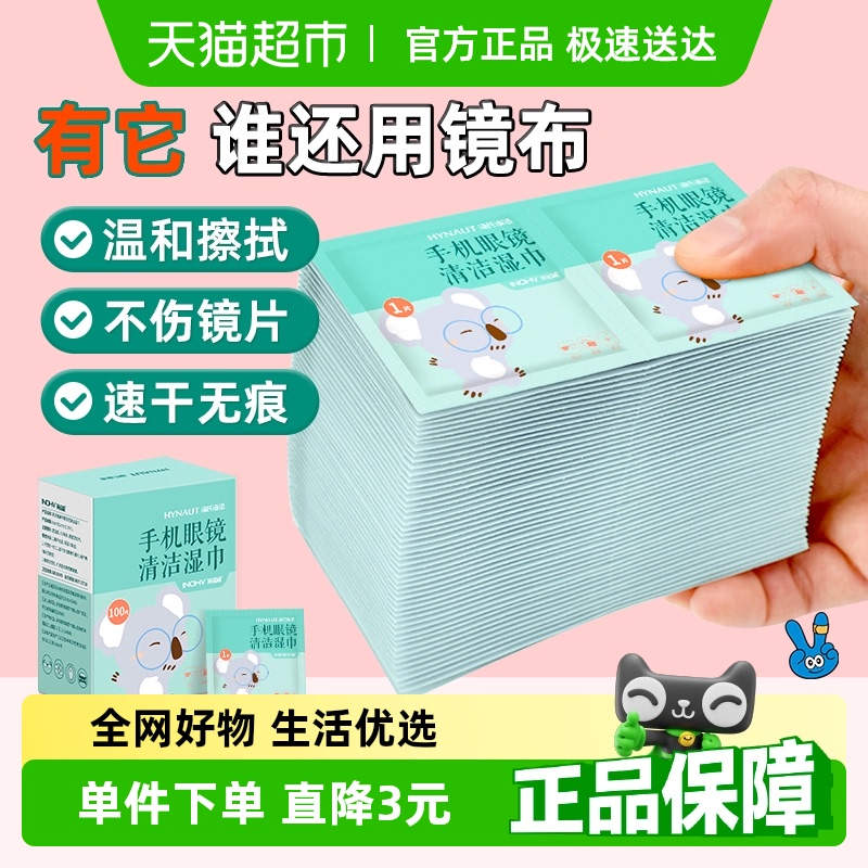 海氏海诺清洁湿巾手机眼镜100片擦手机
