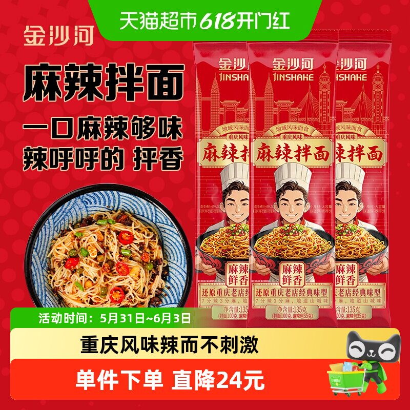 金沙河重庆风味麻辣拌面135g*3袋挂面带酱料包麻辣鲜香方便速食
