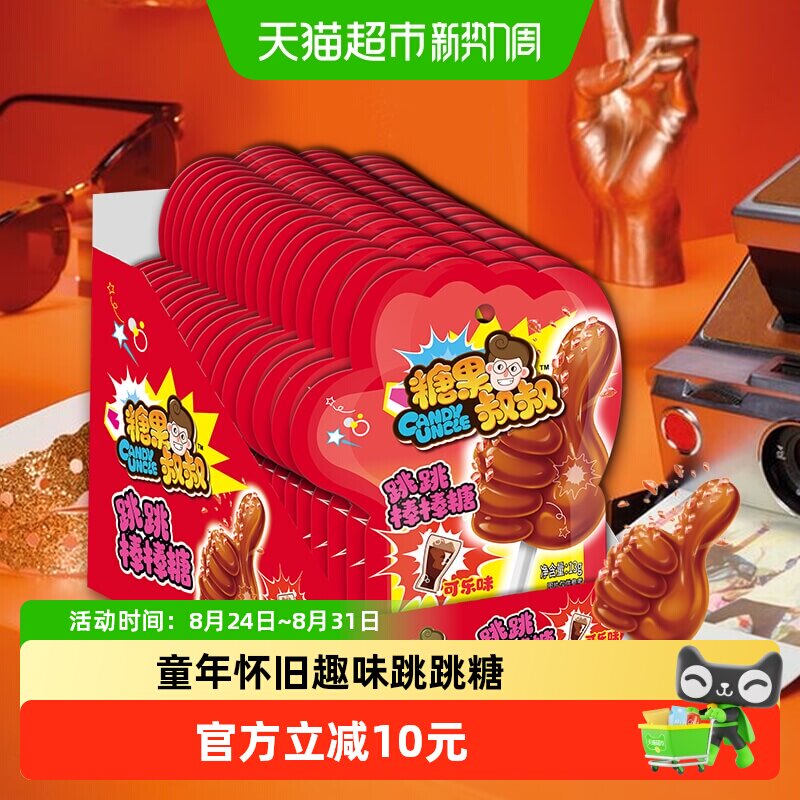糖果叔叔爆炸糖可乐味跳跳棒棒糖童年怀旧儿童糖果小零食聚会喜糖
