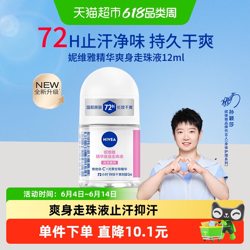 【孙颖莎同款】妮维雅精华爽身走珠液止汗露72H抑汗干爽舒缓香体