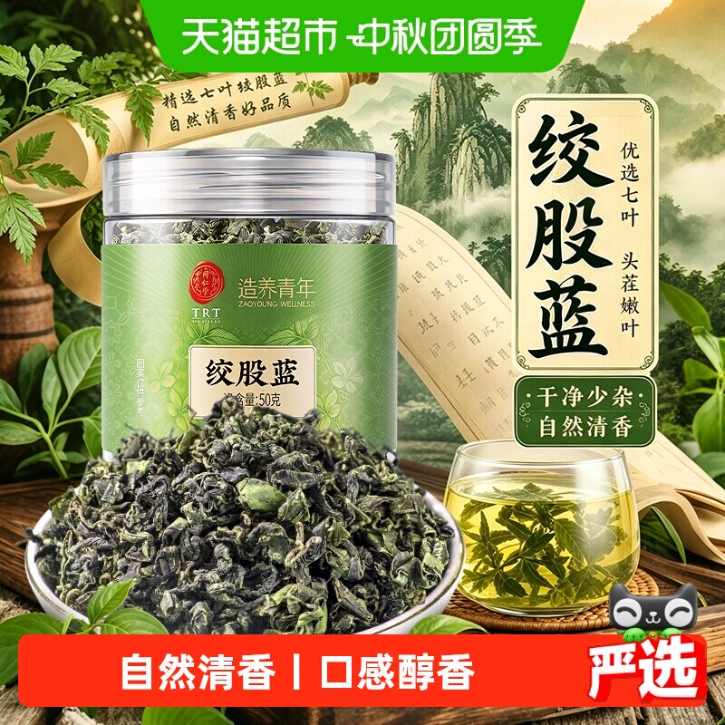 北京同仁堂绞股蓝口感醇厚图片