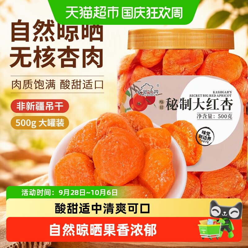 新边界红杏干杏脯500g非新疆吊干无核杏肉红杏子水果干特产零食