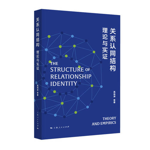 关系认同结构:理论与实证