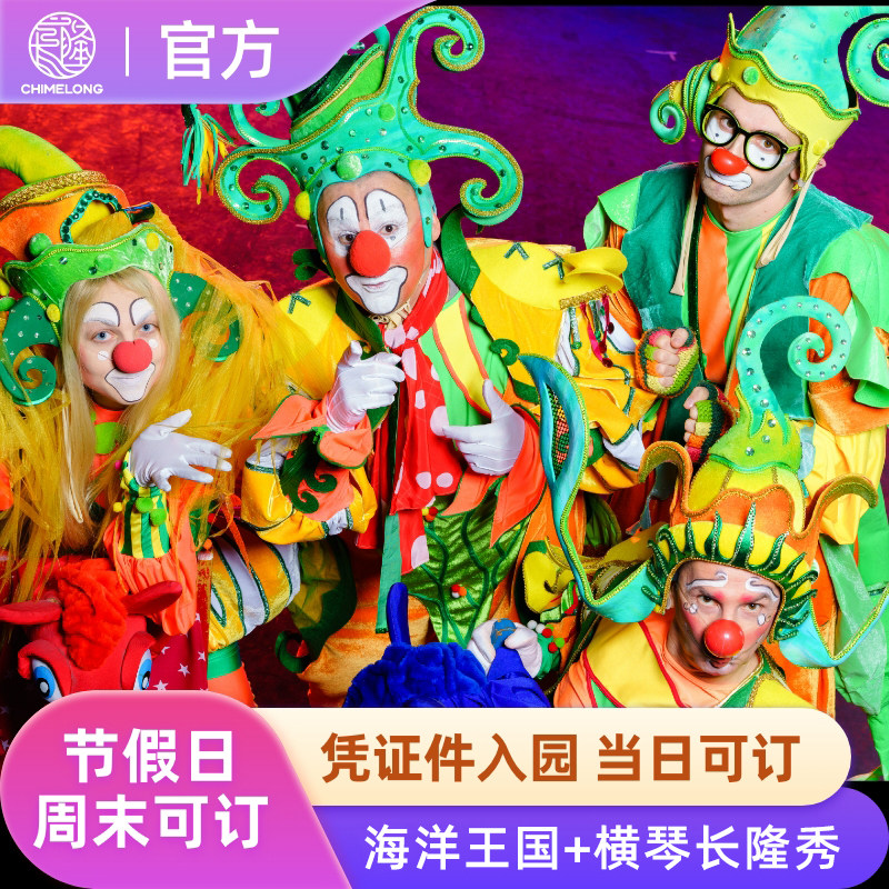 [珠海长隆海洋王国-（1日2园）海洋王国+珠海横琴《长隆秀》]当日可订