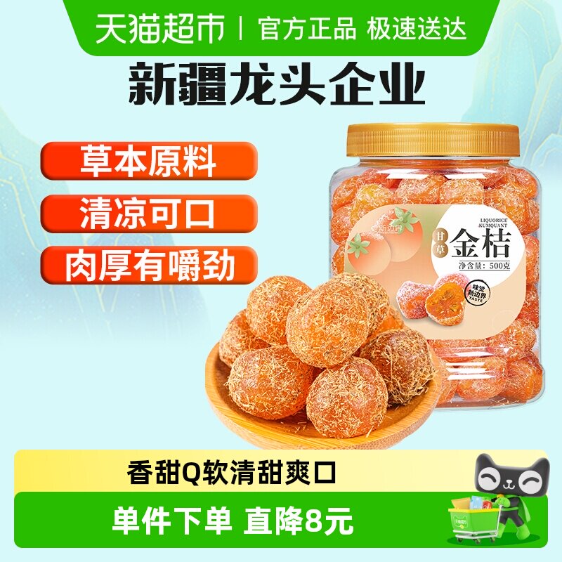 新边界甘草金桔新疆雪桔500g非特级冰糖金桔干化果痰零食止特产咳