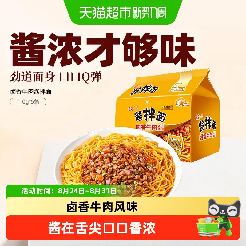 统一&李锦记卤香牛肉风味豆豉辣酱拌面炸酱面组合夜宵方便泡面