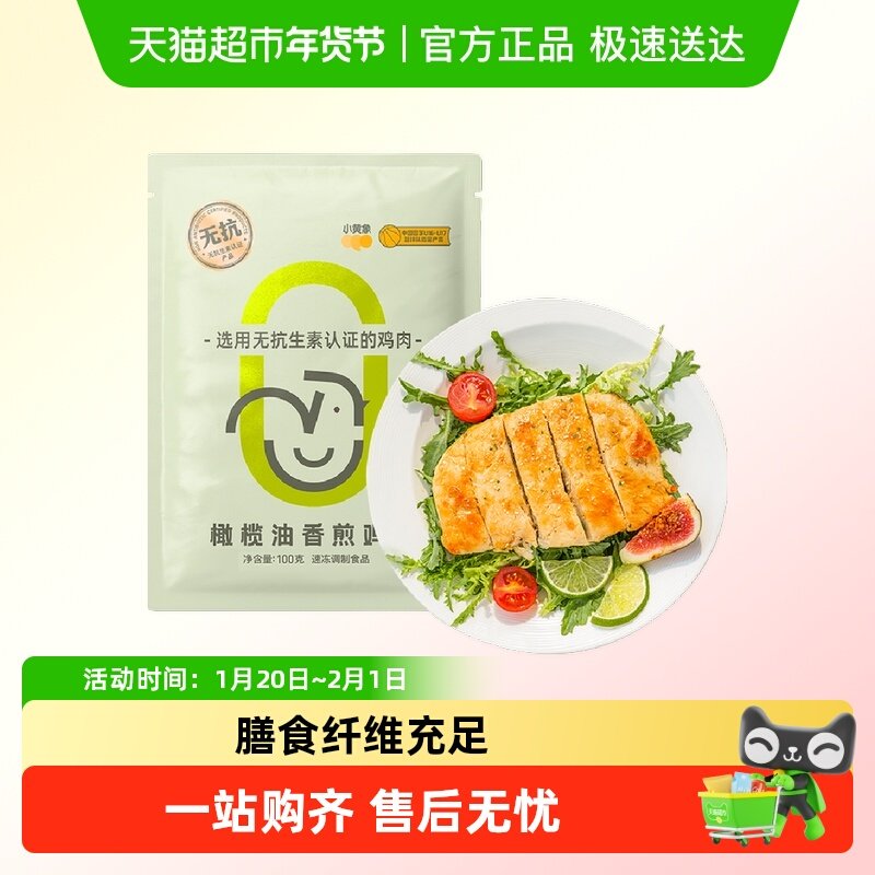 小黄象橄榄油香煎鸡排100g*1袋鸡胸肉低脂速食高蛋白主食鸡肉健身,水产肉类/新鲜蔬果/熟食,包装禽肉类预制菜,淘宝优惠券,粉丝福利购,淘宝优惠卷