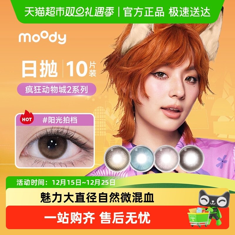 moody疯狂动物城系列2日抛