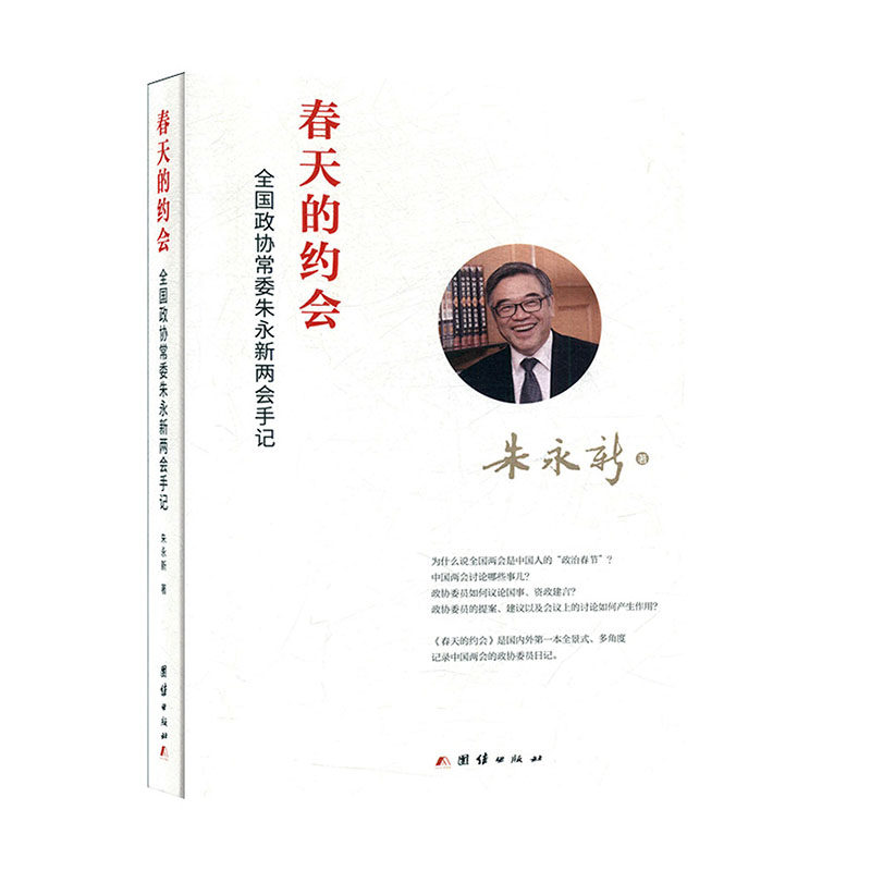 正版天的会(全国政协朱永新两会手记)