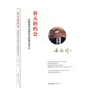 RT69包邮 会:全国政协朱永新手记团结出版社政治图书书籍