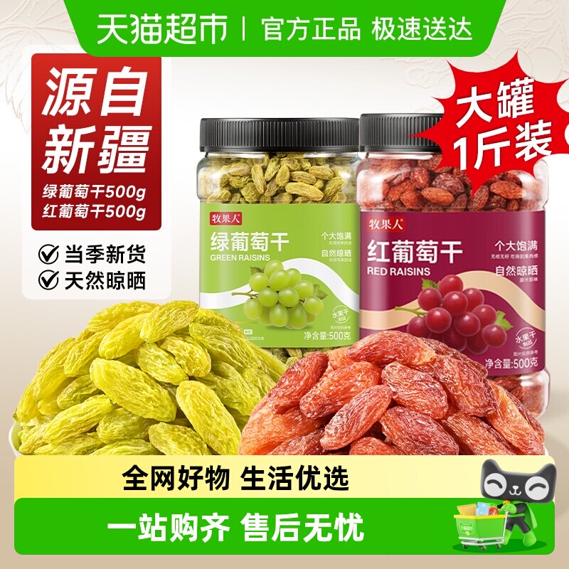 牧果人红葡萄干新疆特产红提免洗无籽一级大颗粒果干休闲零食酸奶