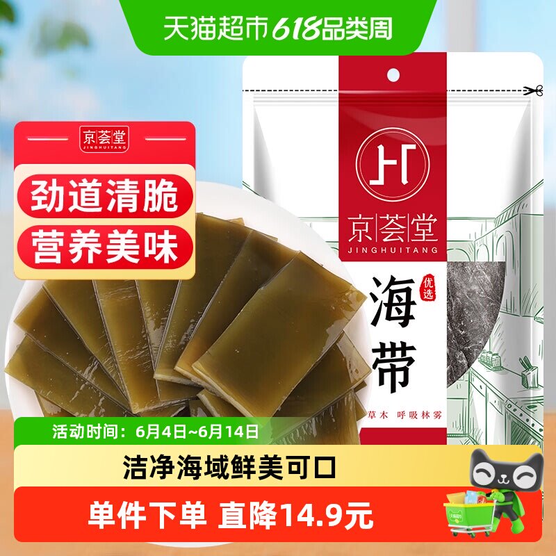 包邮！京荟堂精品海带300g宽叶凉拌腐竹裙带菜海产火锅特产