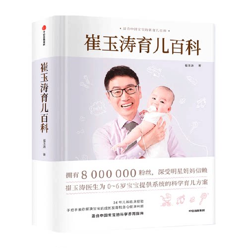 崔玉涛育儿百科图解家庭育