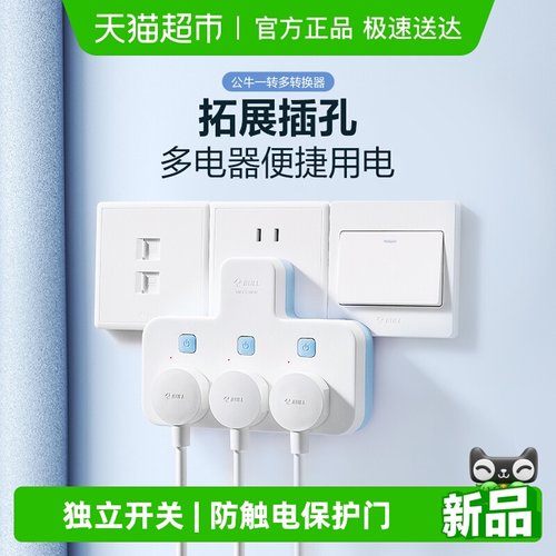 公牛拓展多孔多功能插座转换插头