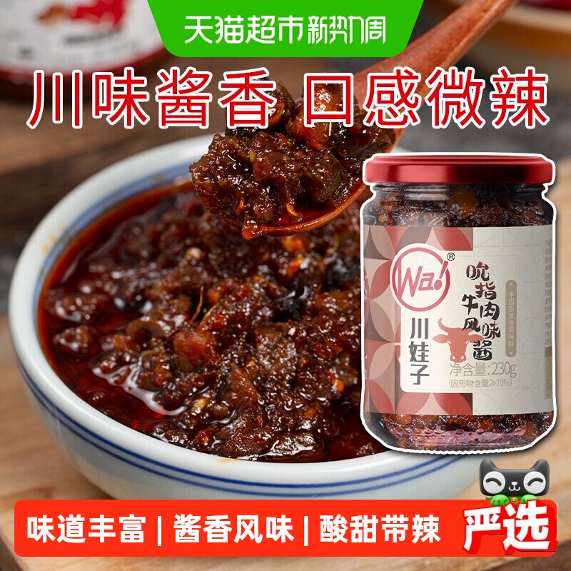 川娃子吮指牛肉酱下饭拌面酸甜带辣川味酱香口感丰富罐装甜辣味