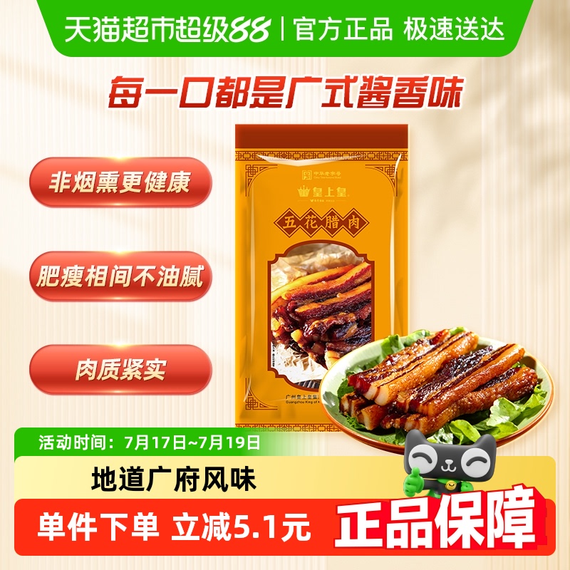 皇上皇五花腊肉200g广式腊肉